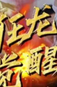 狂龙觉醒
