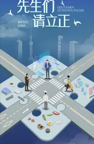东八区的先生们