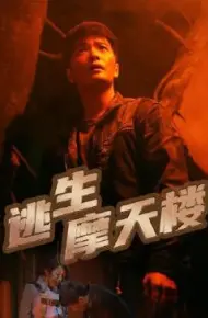 逃生摩天楼