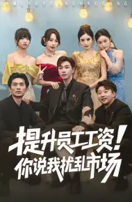 提升员工工资！你说我扰乱市场
