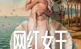 网红女王