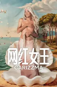 网红女王