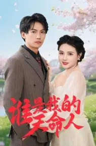 谁是我的天命人