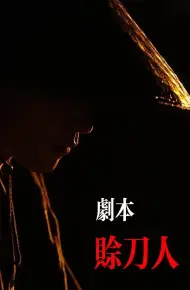 剧本:赊刀人