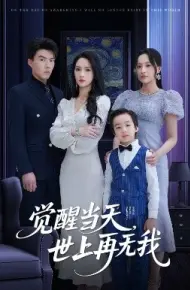 觉醒当天，世上再无我