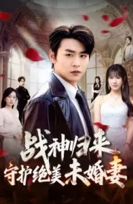 战神归来守护绝美未婚妻