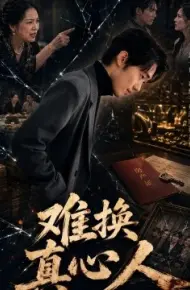 难换真心人