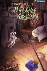 奔跑吧 第七季
