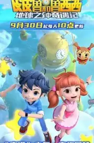 皮皮鲁和鲁西西地球之钟奇遇记2