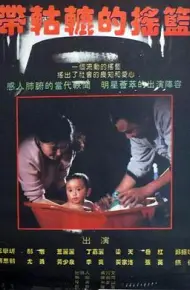 带轱辘的摇篮