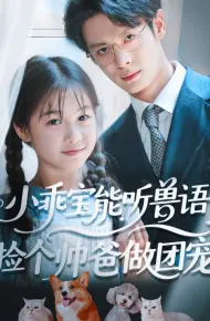 小乖宝能听兽语，捡个帅爸做团宠