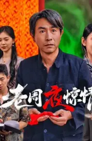 老周夜惊情