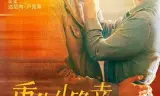 重生小确幸