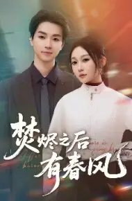 焚烬之后有春风