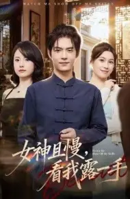 女神且慢,看我露一手