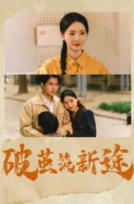 破茧筑新途