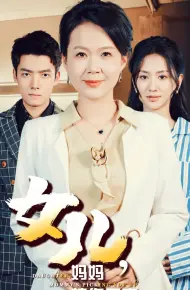 女儿妈妈接你回家