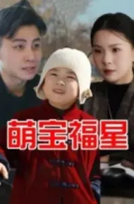 萌宝福星