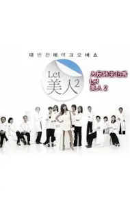 Let美人 第二季