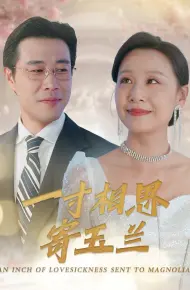 一寸相思寄玉兰