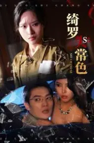 绮罗失常色