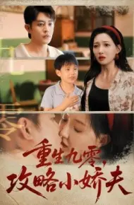 重生九零，攻略小娇夫