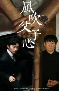 风吹父子心
