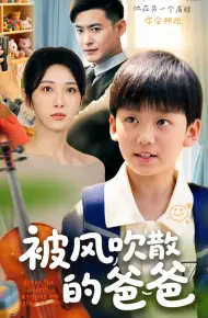 被风吹散的爸爸