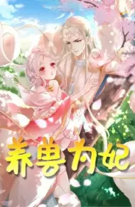 养兽为妃