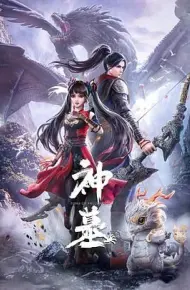 神墓 第一季
