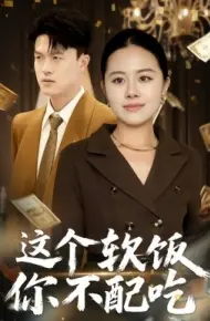 这个软饭你不配吃
