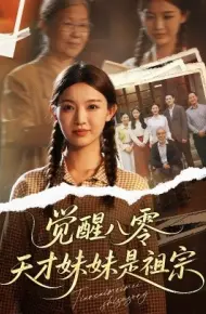 觉醒八零天才妹妹是祖宗