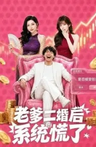 老爹二婚后,系统慌了