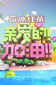 亲爱的！加油！