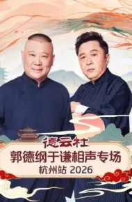 德云社郭德纲于谦相声专场杭州站