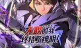 全民转职：无职的我终结了神明！动态漫画