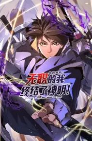 全民转职：无职的我终结了神明！动态漫画