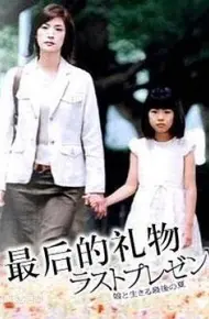 最后的礼物2004