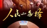 人民的选择