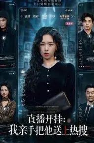 直播开挂：我亲手把他送上热搜