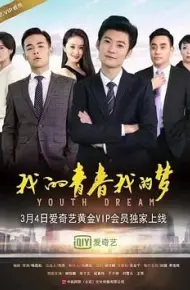 我的青春我的梦