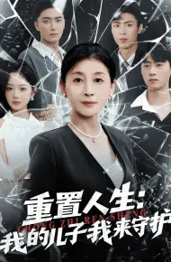 重生后，婆婆手拿复仇剧本