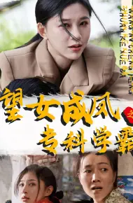 望女成凤之专科学霸