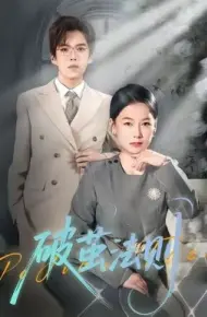 破茧法则
