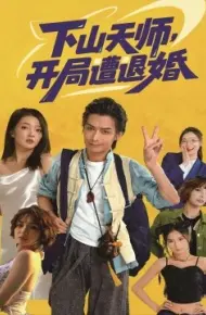 下山天师，开局遭退婚