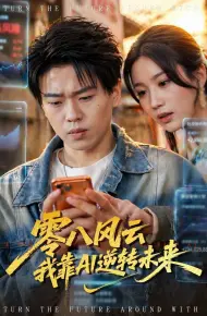 零八风云我靠AI逆转未来