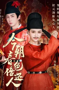 今朝春色倍还人