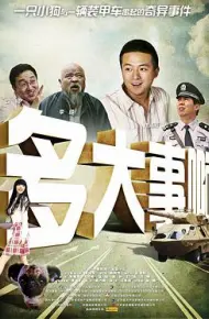 多大事啊