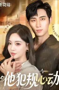 他犯规心动