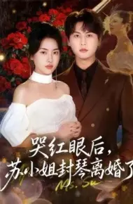 哭红眼后，苏小姐封琴离婚了